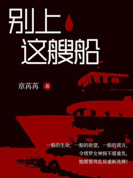 Title details for 塔罗女神探之别上这艘船 by 暗地妖娆 - Available